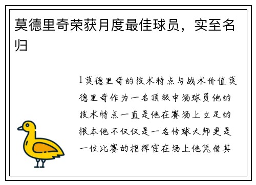 莫德里奇荣获月度最佳球员，实至名归