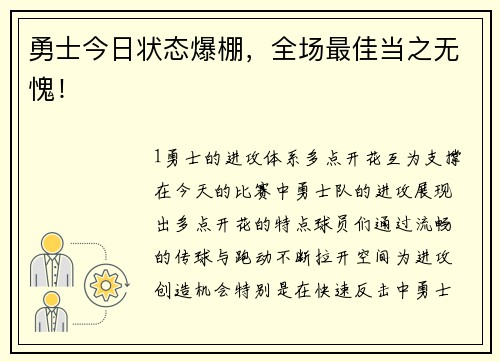 勇士今日状态爆棚，全场最佳当之无愧！