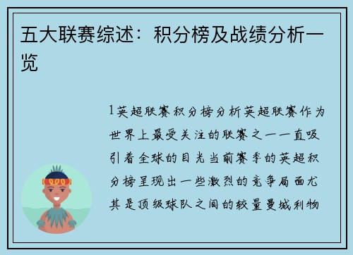 五大联赛综述：积分榜及战绩分析一览