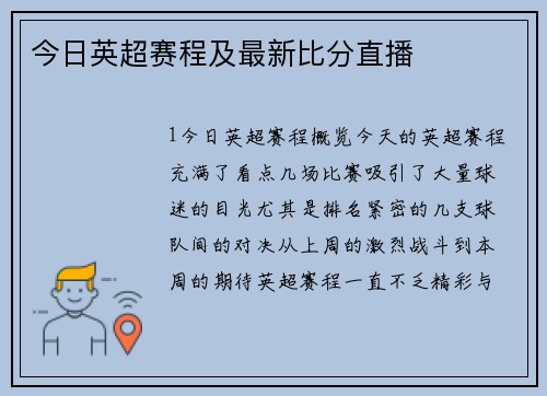 今日英超赛程及最新比分直播