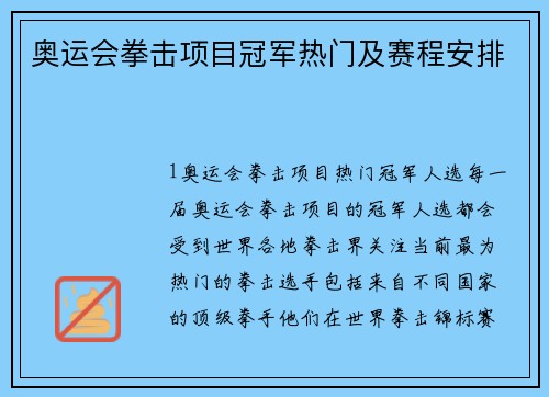 奥运会拳击项目冠军热门及赛程安排