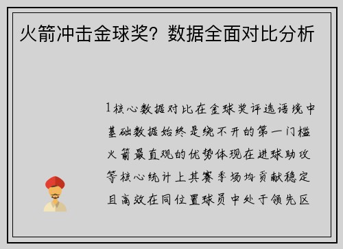 火箭冲击金球奖？数据全面对比分析