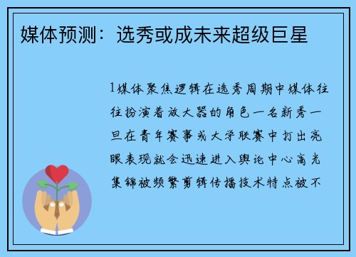 媒体预测：选秀或成未来超级巨星