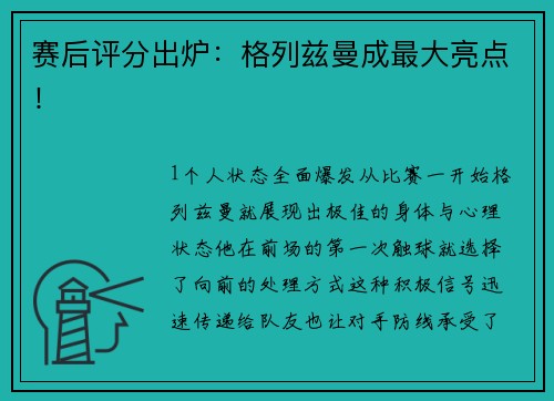 赛后评分出炉：格列兹曼成最大亮点！