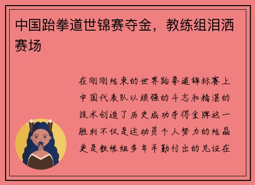 中国跆拳道世锦赛夺金，教练组泪洒赛场