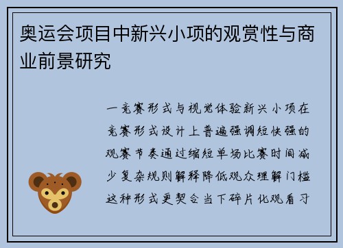 奥运会项目中新兴小项的观赏性与商业前景研究