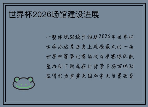 世界杯2026场馆建设进展