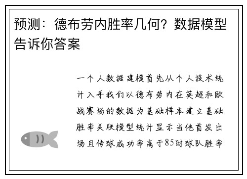 预测：德布劳内胜率几何？数据模型告诉你答案