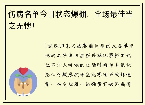 伤病名单今日状态爆棚，全场最佳当之无愧！
