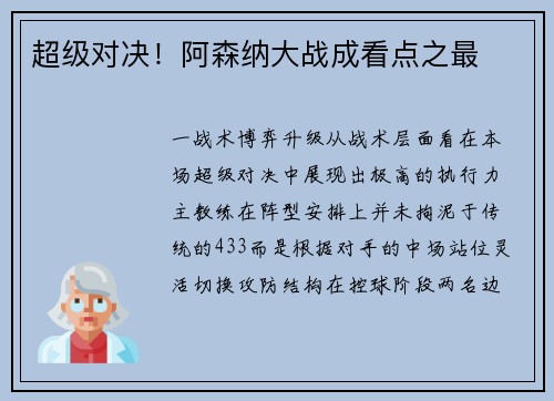 超级对决！阿森纳大战成看点之最