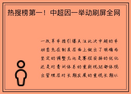 热搜榜第一！中超因一举动刷屏全网
