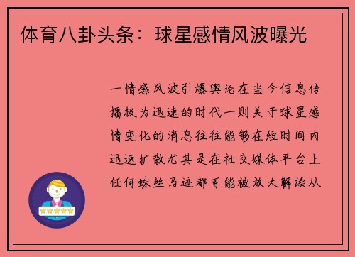 体育八卦头条：球星感情风波曝光