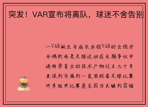 突发！VAR宣布将离队，球迷不舍告别