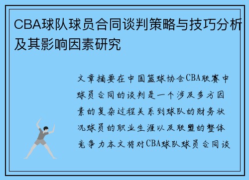 CBA球队球员合同谈判策略与技巧分析及其影响因素研究 CBA球队球员合同谈判策略与技巧分析及其影响因素研究