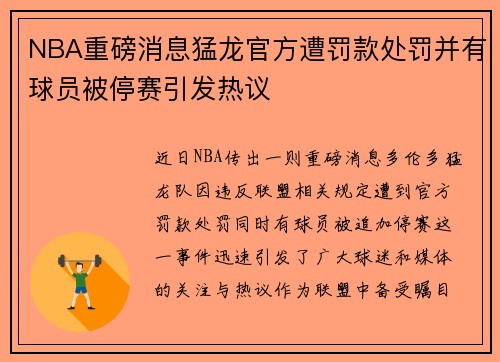 NBA重磅消息猛龙官方遭罚款处罚并有球员被停赛引发热议