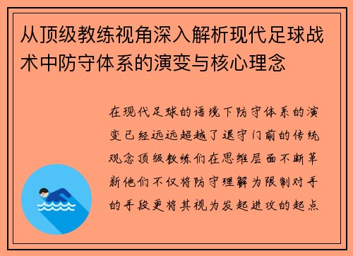 从顶级教练视角深入解析现代足球战术中防守体系的演变与核心理念 从顶级教练视角深入解析现代足球战术中防守体系的演变与核心理念