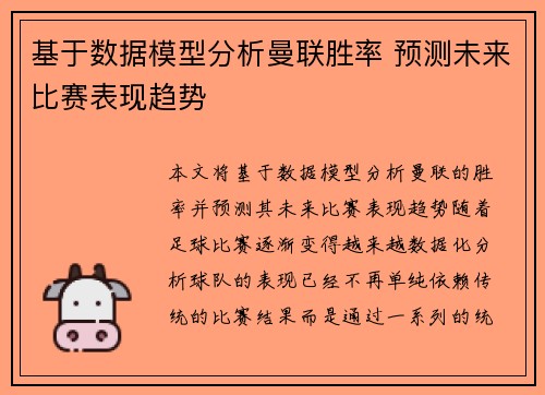 基于数据模型分析曼联胜率 预测未来比赛表现趋势
