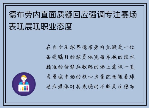 德布劳内直面质疑回应强调专注赛场表现展现职业态度 德布劳内直面质疑回应强调专注赛场表现展现职业态度