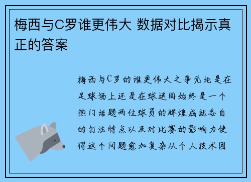 梅西与C罗谁更伟大 数据对比揭示真正的答案
