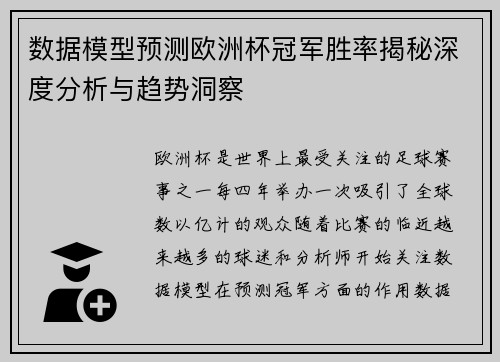 数据模型预测欧洲杯冠军胜率揭秘深度分析与趋势洞察 数据模型预测欧洲杯冠军胜率揭秘深度分析与趋势洞察