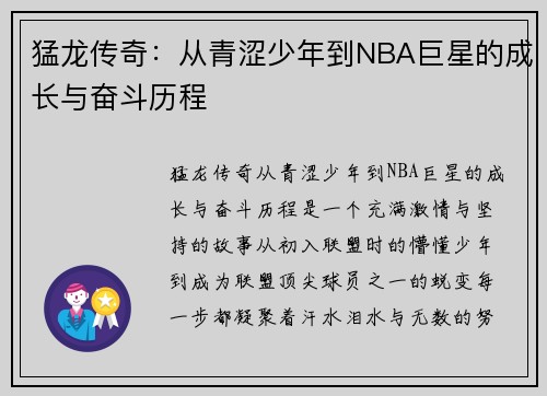 猛龙传奇：从青涩少年到NBA巨星的成长与奋斗历程