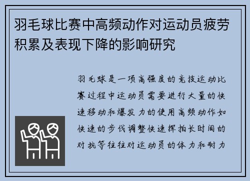 羽毛球比赛中高频动作对运动员疲劳积累及表现下降的影响研究