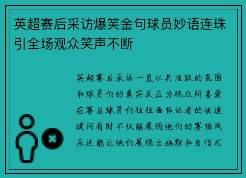 英超赛后采访爆笑金句球员妙语连珠引全场观众笑声不断