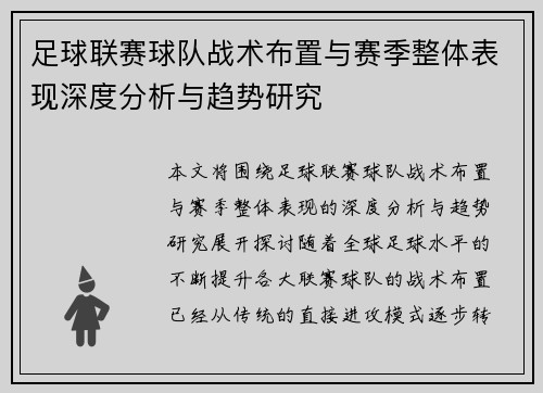 足球联赛球队战术布置与赛季整体表现深度分析与趋势研究 足球联赛球队战术布置与赛季整体表现深度分析与趋势研究