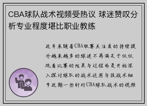 CBA球队战术视频受热议 球迷赞叹分析专业程度堪比职业教练