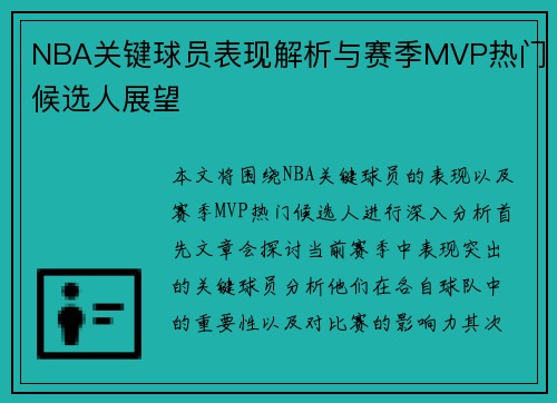 NBA关键球员表现解析与赛季MVP热门候选人展望