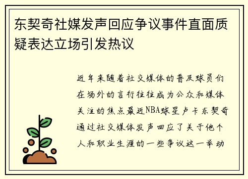 东契奇社媒发声回应争议事件直面质疑表达立场引发热议