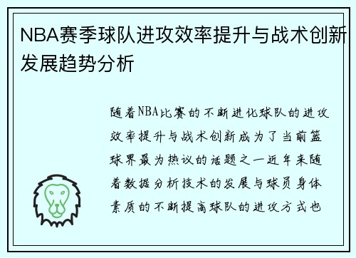 NBA赛季球队进攻效率提升与战术创新发展趋势分析