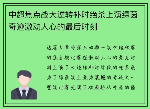 中超焦点战大逆转补时绝杀上演绿茵奇迹激动人心的最后时刻