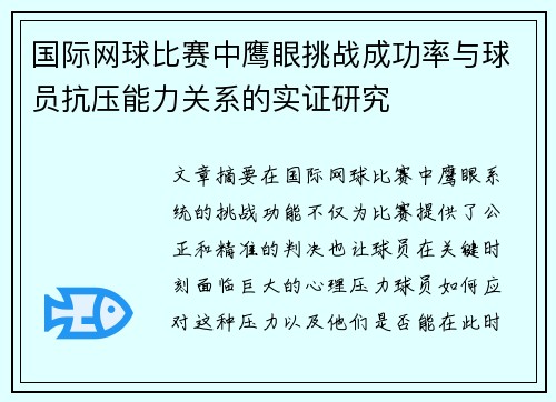 国际网球比赛中鹰眼挑战成功率与球员抗压能力关系的实证研究