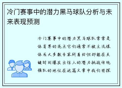冷门赛事中的潜力黑马球队分析与未来表现预测
