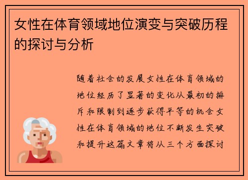 女性在体育领域地位演变与突破历程的探讨与分析