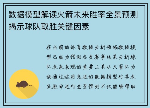 数据模型解读火箭未来胜率全景预测揭示球队取胜关键因素