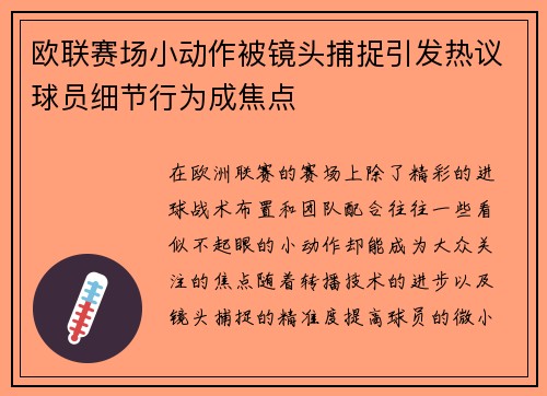 欧联赛场小动作被镜头捕捉引发热议球员细节行为成焦点
