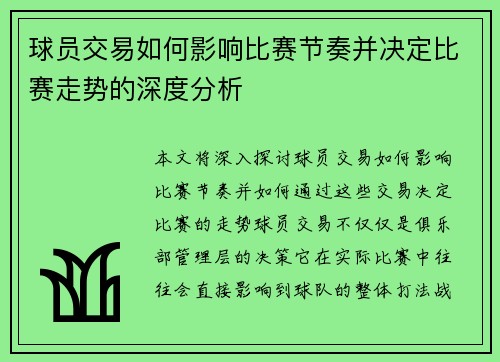 球员交易如何影响比赛节奏并决定比赛走势的深度分析