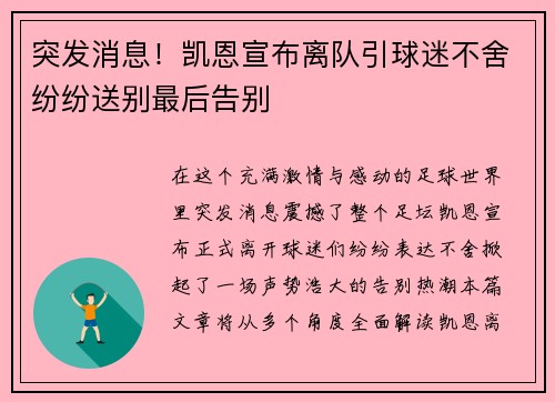 突发消息！凯恩宣布离队引球迷不舍纷纷送别最后告别