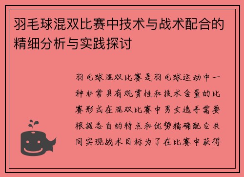 羽毛球混双比赛中技术与战术配合的精细分析与实践探讨