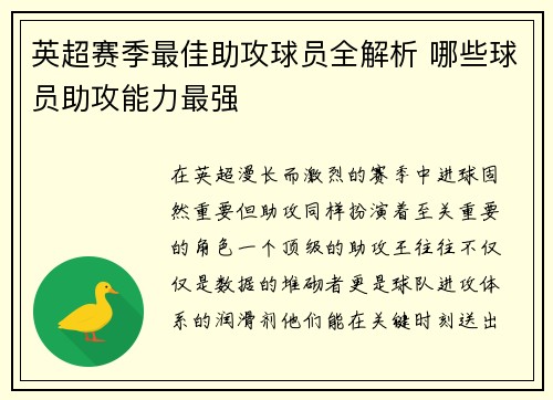 英超赛季最佳助攻球员全解析 哪些球员助攻能力最强