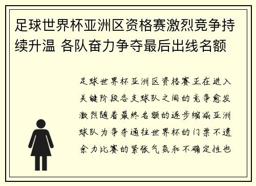 足球世界杯亚洲区资格赛激烈竞争持续升温 各队奋力争夺最后出线名额