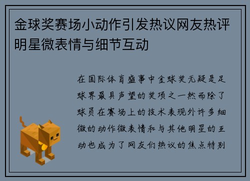 金球奖赛场小动作引发热议网友热评明星微表情与细节互动