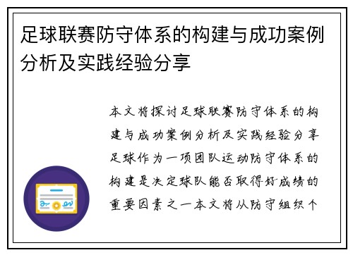 足球联赛防守体系的构建与成功案例分析及实践经验分享 足球联赛防守体系的构建与成功案例分析及实践经验分享