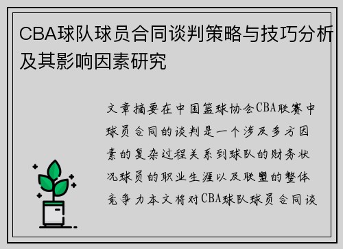 CBA球队球员合同谈判策略与技巧分析及其影响因素研究 CBA球队球员合同谈判策略与技巧分析及其影响因素研究