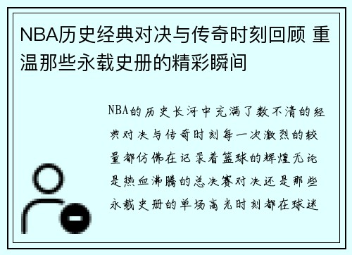 NBA历史经典对决与传奇时刻回顾 重温那些永载史册的精彩瞬间