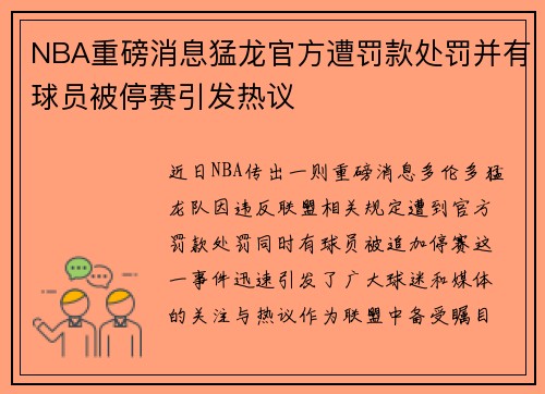 NBA重磅消息猛龙官方遭罚款处罚并有球员被停赛引发热议 NBA重磅消息猛龙官方遭罚款处罚并有球员被停赛引发热议