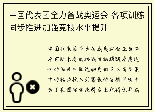 中国代表团全力备战奥运会 各项训练同步推进加强竞技水平提升