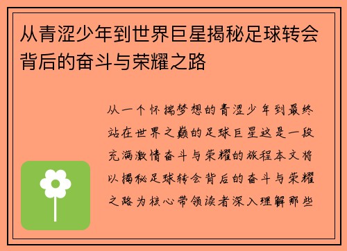 从青涩少年到世界巨星揭秘足球转会背后的奋斗与荣耀之路 从青涩少年到世界巨星揭秘足球转会背后的奋斗与荣耀之路